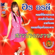 อร อรดี - สาวบางกรวย-WEB